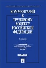 Комментарий к Трудовому Кодексу Российской Федерации