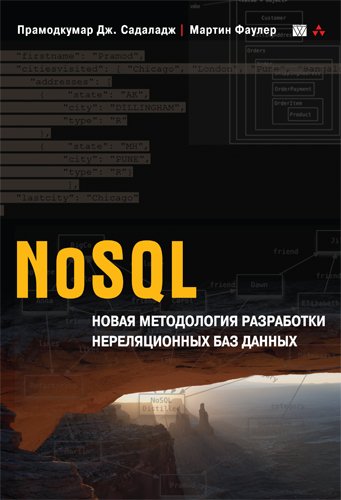 NoSQL: новая методология разработки нереляционных баз данных