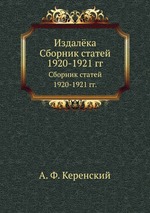 Издалёка. Сборник статей 1920-1921 гг