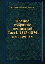 Полное собрание сочинений. Том I. 1893-1894