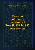 Полное собрание сочинений. Том II. 1895-1897