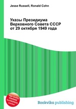 Указы Президиума Верховного Совета СССР от 29 октября 1949 года