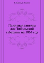 Памятная книжка для Тобольской губернии на 1864 год