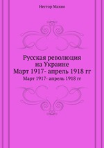 Русская революция на Украине. Март 1917- апрель 1918 гг