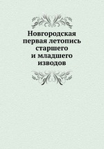 Новгородская первая летопись старшего и младшего изводов