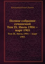 Полное собрание сочинений. Том IX. Июль 1904 — март 1905