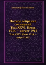 Полное собрание сочинений. Том XXVI. Июль 1914 — август 1915