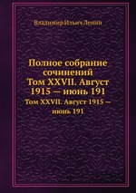 Полное собрание сочинений. Том XXVII. Август 1915 — июнь 191