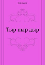 Тыр пыр дыр