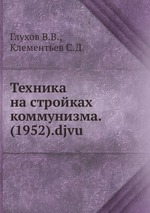 Техника на стройках коммунизма. (1952).djvu