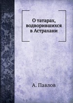 О татарах, водворившихся в Астрахани