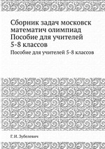 Сборник задач московск математич олимпиад. Пособие для учителей 5-8 классов