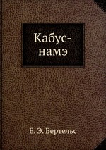 Кабус-намэ