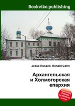 Архангельская и Холмогорская епархия