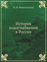 История водоснабжения в России