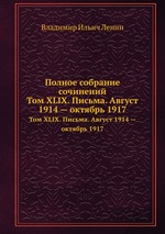 Полное собрание сочинений. Том XLIX. Письма. Август 1914 — октябрь 1917