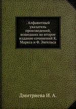. Алфавитный указатель произведений, вошедших во второе издание сочинений К. Маркса и Ф. Энгельса