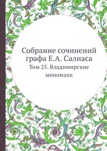 Собрание сочинений графа Е.А. Салиаса. Том 25. Владимирские мономахи