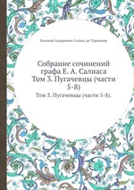 Собрание сочинений графа Е. А. Салиаса. Том 3. Пугачевцы (части 5-8)