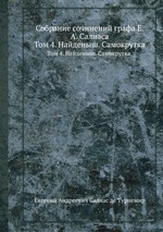 Собрание сочинений графа Е. А. Салиаса. Том 4. Найденыш. Самокрутка