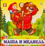 Маша и медведь: Русская народная сказка