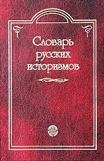 Словарь русских историзмов