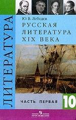 Русская литература XIX века. 10 класс. Часть 1