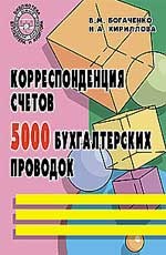 Корреспондеция счетов. 5000 бухгалтерских проводок: учебно-практическое пособие