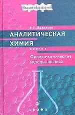 Аналитическая химия. В 2 книгах. Книга 2. Физико-химические методы анализа