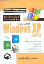 Microsoft Windows XP SP2: Все, что вы хотели знать, но боялись спросить