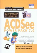 ACDSee Power Pack 7. 0: Все, что вы хотели знать, но боялись спросить