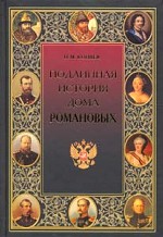 Подлинная история дома Романовых