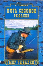 Пять сезонов рыбалки