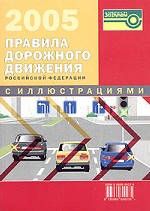 Правила дорожного движения Российской Федерации с иллюстрациями