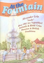 At the Fountain: Журнал для изучающих английский язык и преподавателей. - 2005. - Т. 3-4. Т:3