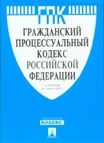 Гражданский процессуальный кодекс РФ (по состоянию на 01.08.05)