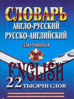 Словарь англо-русский, русско-английский. 22 000 слов