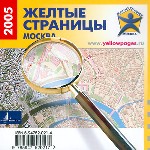 Желтые страницы. Москва 2005