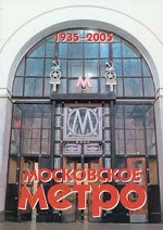 Московское метро. 1935-2005