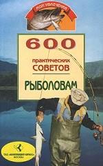 600 практических советов рыболовам