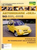 Автомобили "Ока" ВАЗ-1111, -11113. Руководство по техническому обслуживанию и ремонту
