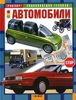 Автомобили. Научно-популярное издание для детей