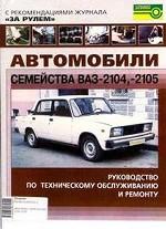 Автомобили семейства ВАЗ-2104, -2105