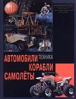 Автомобили, корабли, самолеты… Раздел тома "Техника"
