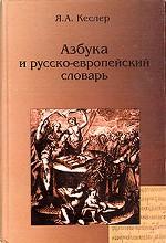 Азбука и русско-европейский словарь