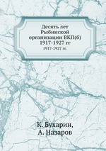 Десять лет Рыбинской организации ВКП(б). 1917-1927 гг