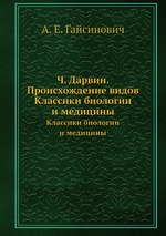 Ч. Дарвин. Происхождение видов. Классики биологии и медицины