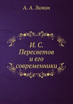 И. С. Пересветов и его современники