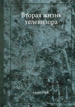 Вторая жизнь телевизора