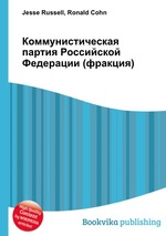 Коммунистическая партия Российской Федерации (фракция)